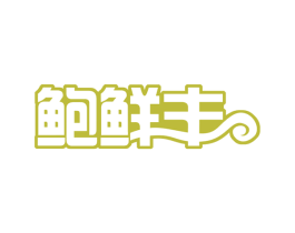 鲍鲜丰 第30类小食配料商标图样