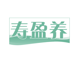 寿盈养 第30类小食配料商标图样
