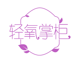 轻氧掌柜 第30类小食配料商标图样