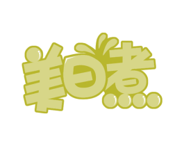 美日煮 第30类小食配料商标图样