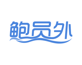 鲍员外 第30类小食配料商标图样