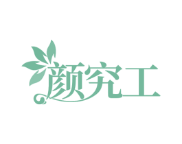 颜究工 第30类小食配料商标图样