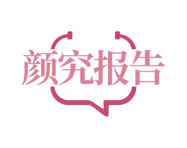 颜究报告 第30类小食配料商标图样