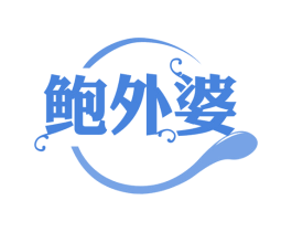 鲍外婆 第30类小食配料商标图样