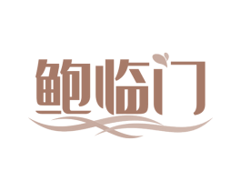 鲍临门 第30类小食配料商标图样