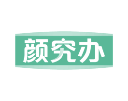颜究办 第30类小食配料商标图样