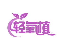 轻氧植 第30类小食配料商标图样