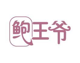 鲍王爷 第30类小食配料商标图样