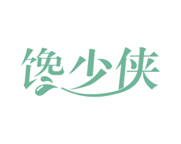 馋少侠 第30类小食配料商标图样