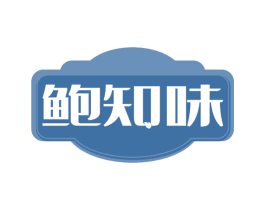 鲍知味 第30类小食配料商标图样