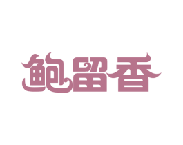 鲍留香 第30类小食配料商标图样
