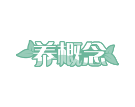 养概念 第30类小食配料商标图样