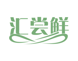 汇尝鲜 第30类小食配料商标图样
