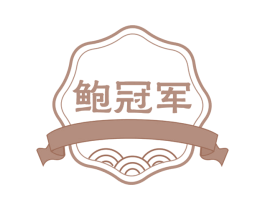 鲍冠军 第30类小食配料商标图样