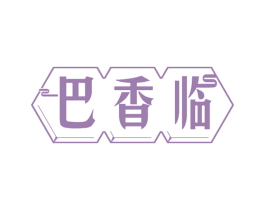 巴香临 第30类小食配料商标图样