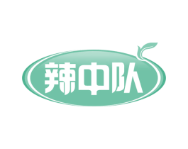 辣中队 第30类小食配料商标图样