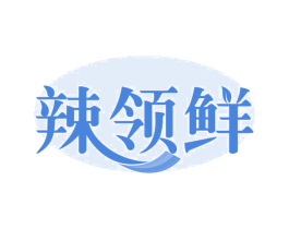 辣领鲜 第30类小食配料商标图样