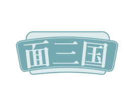 面三国 第30类小食配料商标图样