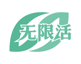 无限活 第30类小食配料商标图样
