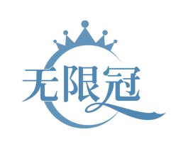无限冠 第30类小食配料商标图样