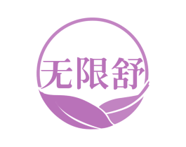 无限舒 第30类小食配料商标图样