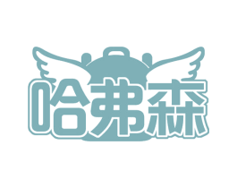哈弗森 第30类小食配料商标图样