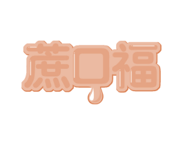 蔗口福 第30类小食配料商标图样