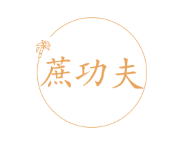 蔗功夫 第30类小食配料商标图样