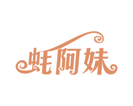 蚝阿妹 第30类小食配料商标图样