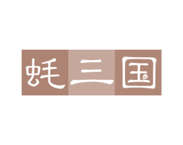 蚝三国 第30类小食配料商标图样