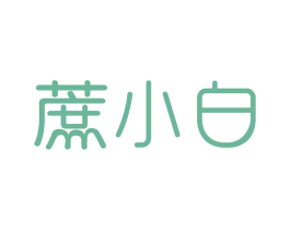 蔗小白 第30类小食配料商标图样