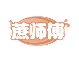 蔗师傅 第30类小食配料商标图样