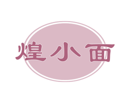 煌小面 第30类小食配料商标图样