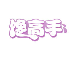 馋高手 第30类小食配料商标图样