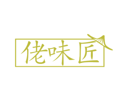佬味匠 第30类小食配料商标图样