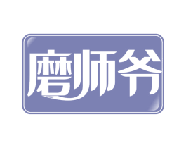 磨师爷 第30类小食配料商标图样