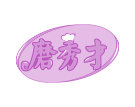 磨秀才 第30类小食配料商标图样