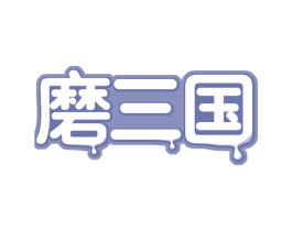 磨三国 第30类小食配料商标图样