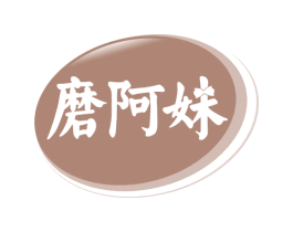 磨阿妹 第30类小食配料商标图样