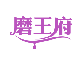 磨王府 第30类小食配料商标图样