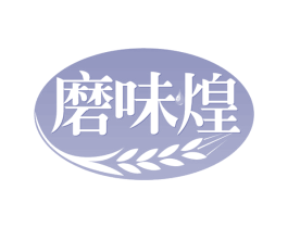 磨味煌 第30类小食配料商标图样