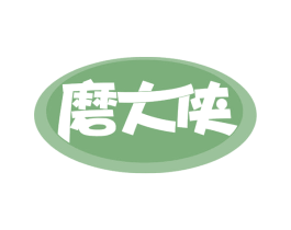 磨大侠 第30类小食配料商标图样