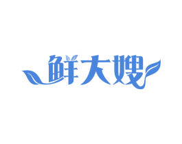 鲜大嫂 第30类小食配料商标图样