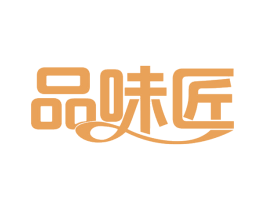 品味匠 第30类小食配料商标图样