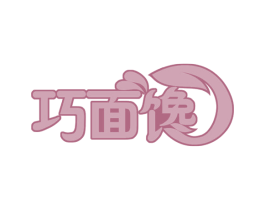 巧面馋 第30类小食配料商标图样