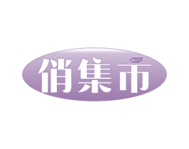 俏集市 第30类小食配料商标图样
