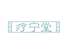 疗宁堂 第30类小食配料商标图样