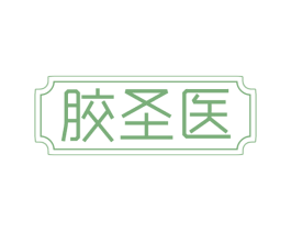 胶圣医 第30类小食配料商标图样