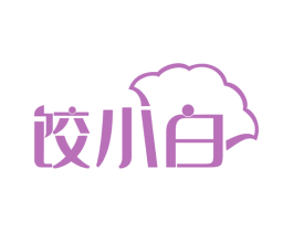 饺小白 第30类小食配料商标图样