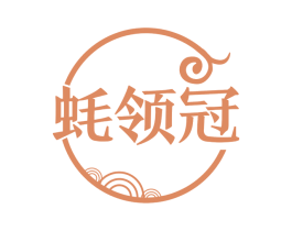 蚝领冠 第30类小食配料商标图样